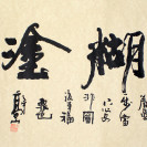 Chinesische Kalligraphie, Rollbild 