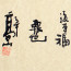 chinesische Schriftzeichen