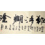 Chinesische Kalligraphie "Nande hutu"