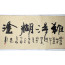 Chinesische Kalligraphie "Nande hutu"