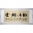 Chinesische Kalligraphie "Nande hutu", querformat