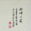 Chinesische Schrift, Siegel der Künstlerin