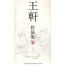 Wang Xuan "Winterblumen", chinesische Malerei