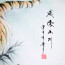 Asiatische Wanddeko, chinesische Schriftzeichen