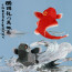 Chinesisches Bild aus Stoff  "Erfolg und Stärke"