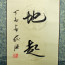 Chinesische Schriftzeichen, asiatisches Rollbild 