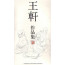 Wang Xuan "Flötenspieler im Bambus", chinesische Malerei